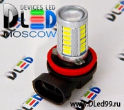   Светодиодная автомобильная лампа H11 - 33 SMD 5630